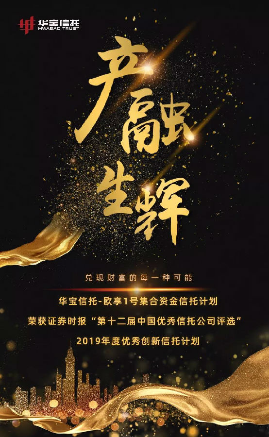 華寶信托榮獲“2019年度優(yōu)秀創(chuàng)新信托計劃”獎1.jpg